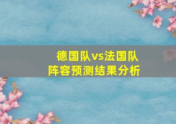 德国队vs法国队阵容预测结果分析