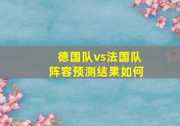 德国队vs法国队阵容预测结果如何