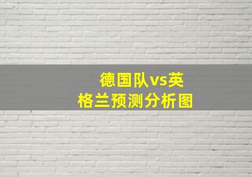 德国队vs英格兰预测分析图