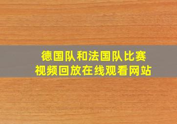 德国队和法国队比赛视频回放在线观看网站