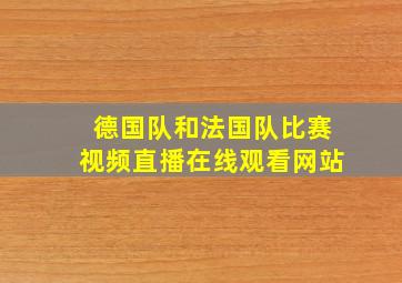 德国队和法国队比赛视频直播在线观看网站