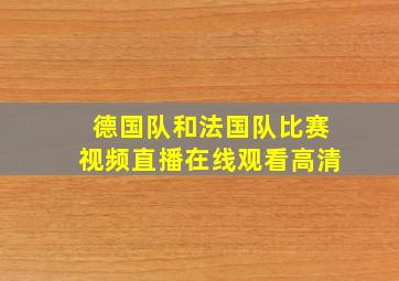 德国队和法国队比赛视频直播在线观看高清