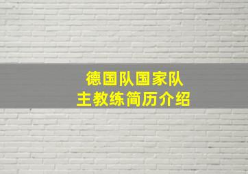 德国队国家队主教练简历介绍