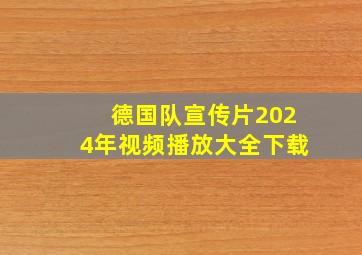 德国队宣传片2024年视频播放大全下载