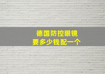 德国防控眼镜要多少钱配一个