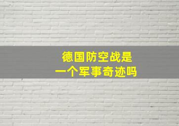 德国防空战是一个军事奇迹吗