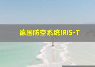 德国防空系统IRIS-T