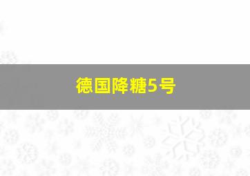 德国降糖5号