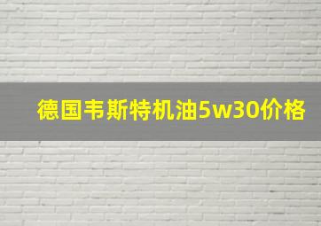 德国韦斯特机油5w30价格