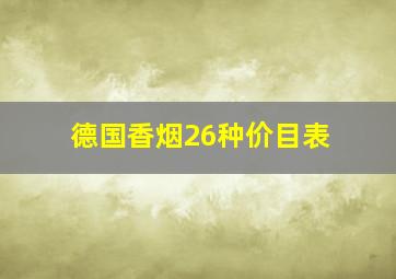 德国香烟26种价目表