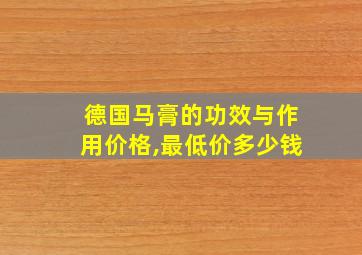 德国马膏的功效与作用价格,最低价多少钱