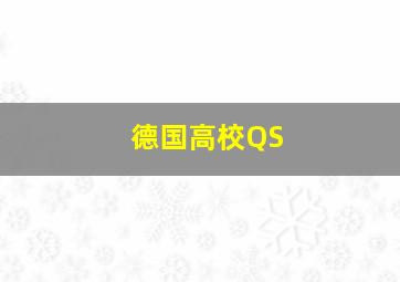 德国高校QS