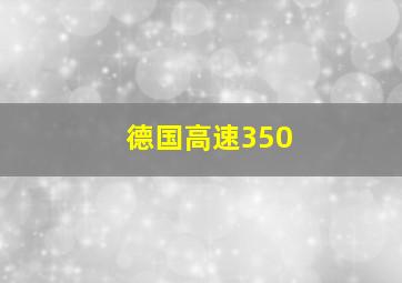 德国高速350