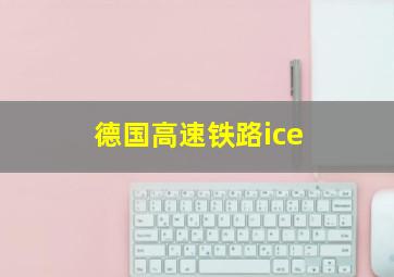 德国高速铁路ice