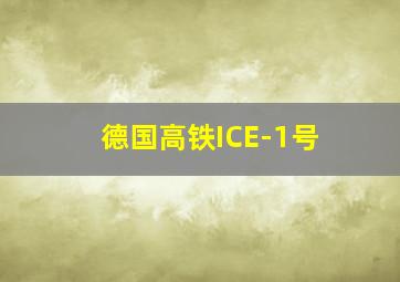 德国高铁ICE-1号