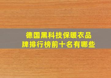 德国黑科技保暖衣品牌排行榜前十名有哪些