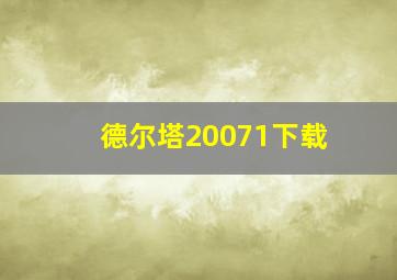 德尔塔20071下载