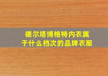 德尔塔博格特内衣属于什么档次的品牌衣服