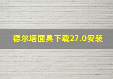 德尔塔面具下载27.0安装