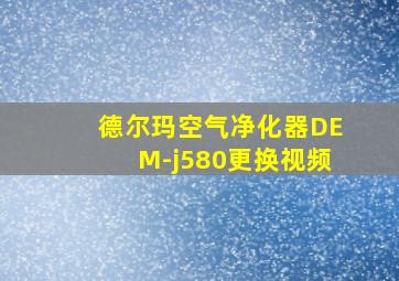 德尔玛空气净化器DEM-j580更换视频