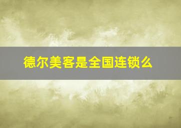 德尔美客是全国连锁么