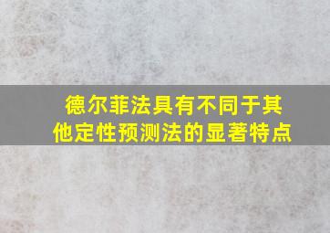 德尔菲法具有不同于其他定性预测法的显著特点