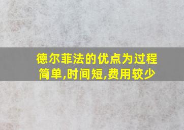 德尔菲法的优点为过程简单,时间短,费用较少