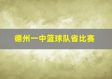 德州一中篮球队省比赛