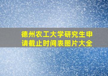 德州农工大学研究生申请截止时间表图片大全