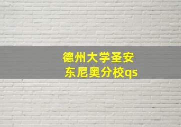 德州大学圣安东尼奥分校qs