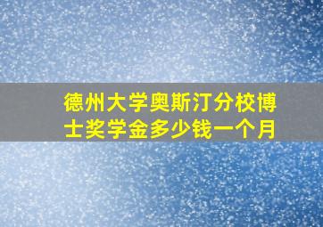 德州大学奥斯汀分校博士奖学金多少钱一个月