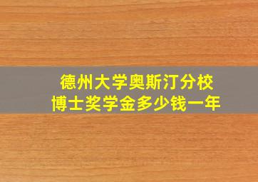 德州大学奥斯汀分校博士奖学金多少钱一年