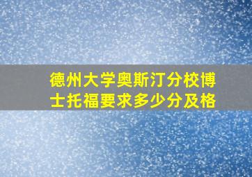 德州大学奥斯汀分校博士托福要求多少分及格