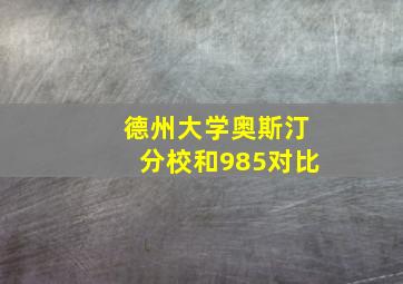 德州大学奥斯汀分校和985对比