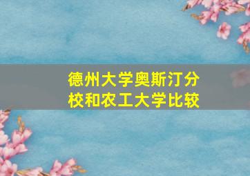 德州大学奥斯汀分校和农工大学比较