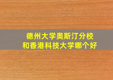 德州大学奥斯汀分校和香港科技大学哪个好