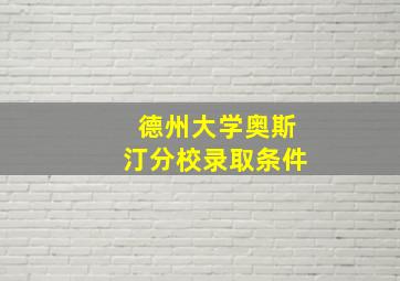 德州大学奥斯汀分校录取条件