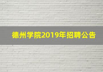 德州学院2019年招聘公告