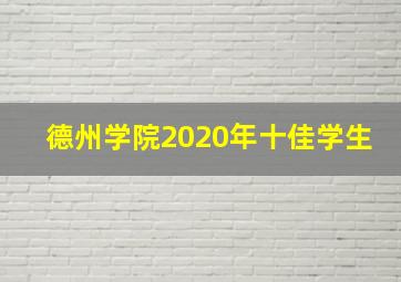 德州学院2020年十佳学生