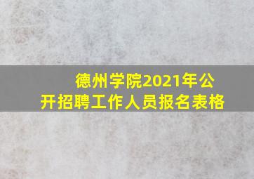 德州学院2021年公开招聘工作人员报名表格