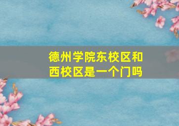 德州学院东校区和西校区是一个门吗