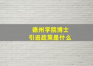 德州学院博士引进政策是什么