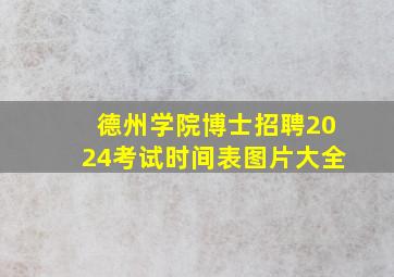 德州学院博士招聘2024考试时间表图片大全