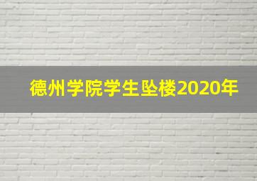 德州学院学生坠楼2020年