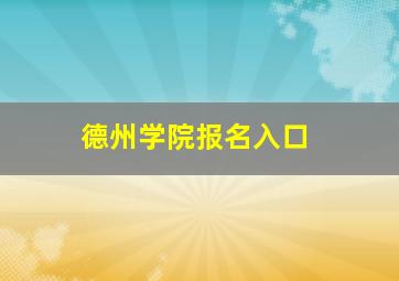 德州学院报名入口