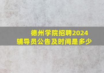 德州学院招聘2024辅导员公告及时间是多少