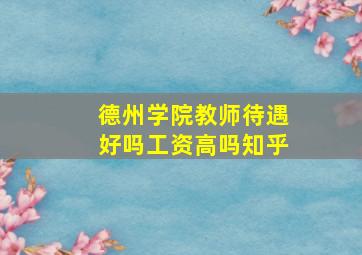 德州学院教师待遇好吗工资高吗知乎