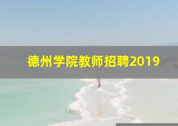 德州学院教师招聘2019