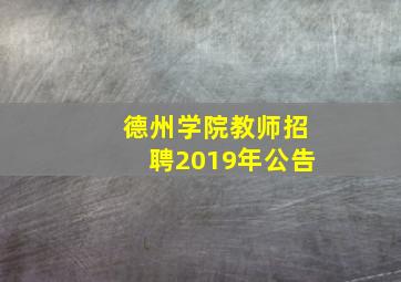 德州学院教师招聘2019年公告