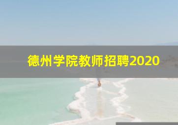 德州学院教师招聘2020